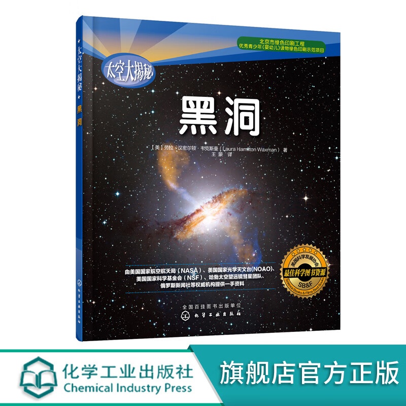 太空大揭秘 黑洞 6-12岁青少年中小学生课外读物航空航天科普百科书 宇宙科普知识 探秘黑洞 小学生课外科普高清大图
