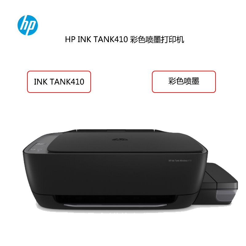 惠普(hp)ink tank410彩色喷墨打印机
