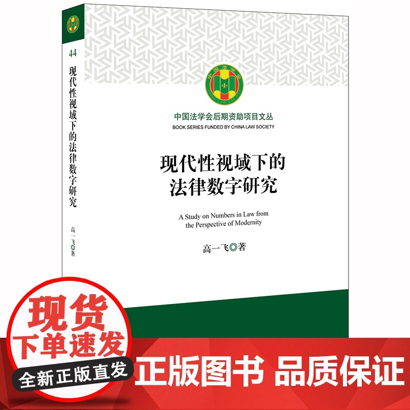 D 现代性视域下的法律数字研究 高一飞著 法律出版社高清大图