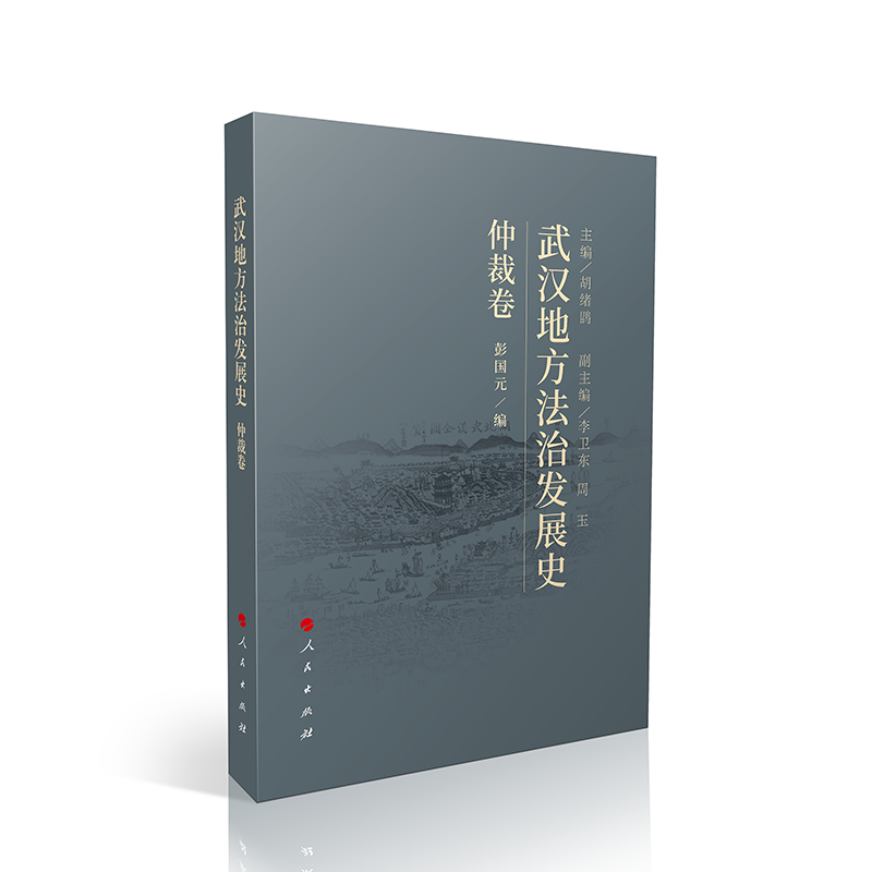 正版新书]武汉地方法治发展史(仲裁卷)彭国元 编9787010248912高清大图