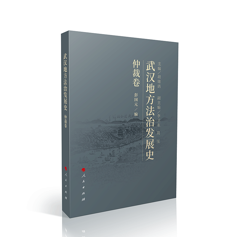 正版新书]武汉地方法治发展史(仲裁卷)彭国元 编9787010248912图片