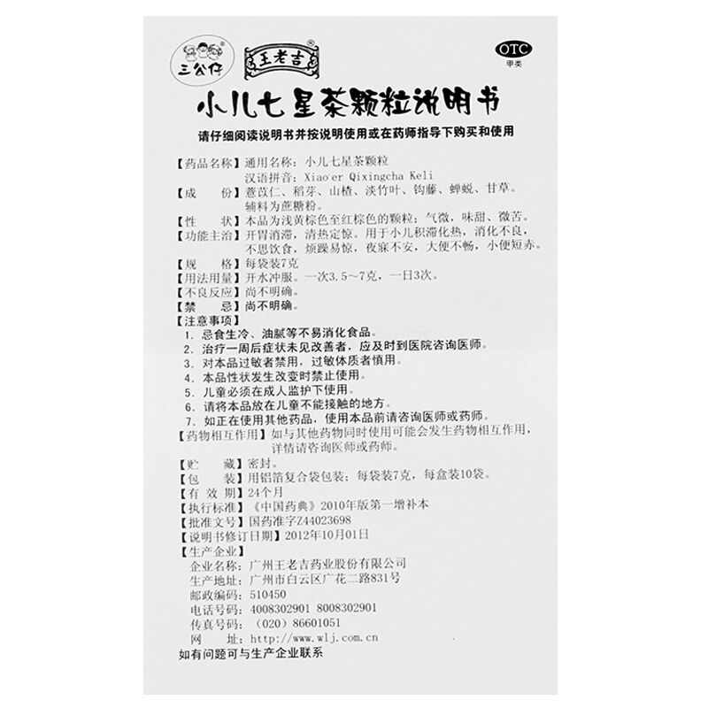 3盒]三公仔 小儿七星茶颗粒7g*10袋/盒开胃消滞,清热定惊。用于小儿积滞化热,消化不良,不思饮食,烦躁易惊,大便不畅