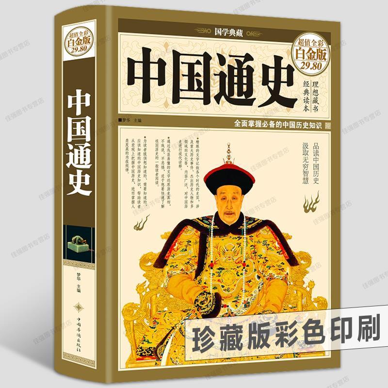 中国通史历史类书籍知识国学经典文化精装彩图版全套官方正版 图片色