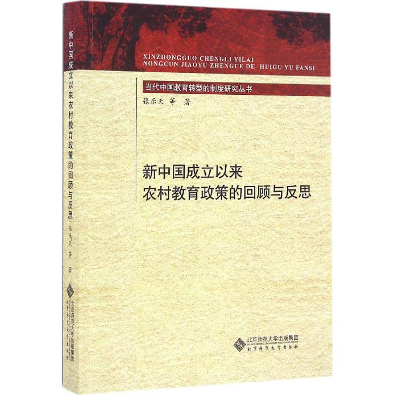 【M】新中国成立以来农村教育政策的回顾与反思-9787303202515