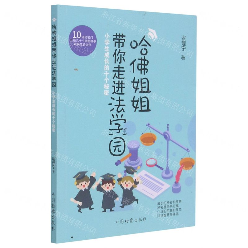 【N】哈佛姐姐带你走进法学园(小学生成长的十个秘密)-9787510225741