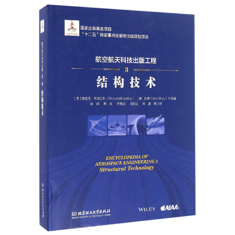音像航空航天科技出版工程(3结构技术)(精)