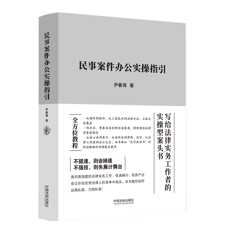 [正版]2023新书 民事案件办公实操指引 尹春海 写给法律实务工作者的实操型案头书 中国法制出版社978752163高清大图