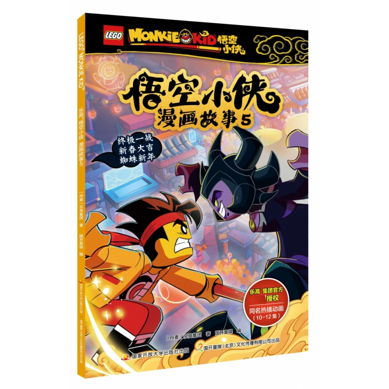 诺森悟空小侠漫画故事5丹麦9787304107840开放大学出版社