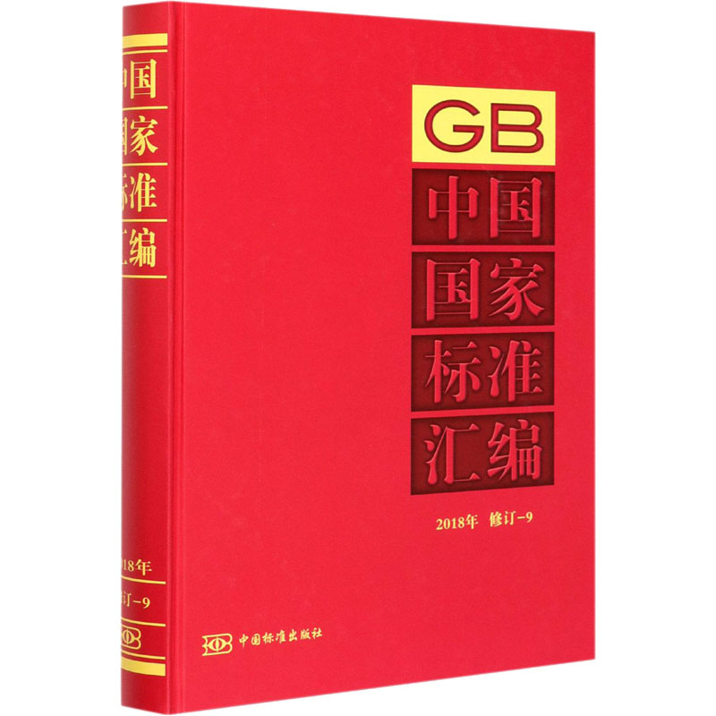 正版新书】中国国家标准汇编 2018年修订-9中国标准出版社 编9787