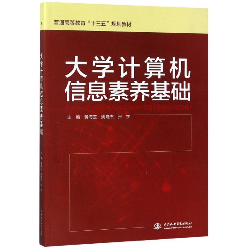 正版新书】大学计算机信息素养基础/黄海玉/普通高等教育十三五规