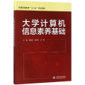 大学计算机信息素养基础/黄海玉/普通高等教育十三五规划教材