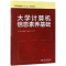 正版新书]大学计算机信息素养基础/黄海玉/普通高等教育十三五规