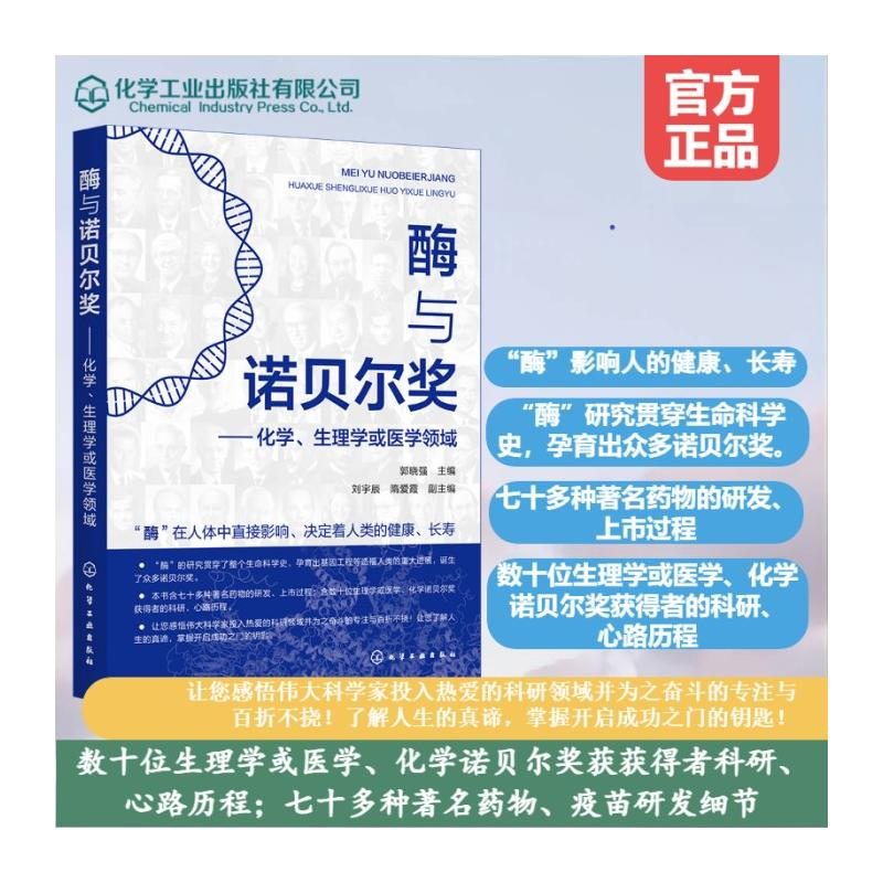 【M】酶与诺贝尔奖——化学、生理学或医学领域-9787122469427