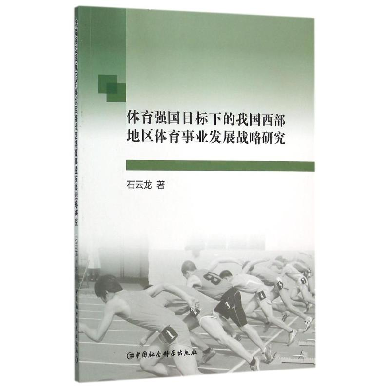 【M】体育强国目标下的我国西部地区体育事业发展战略研究-9787516165218