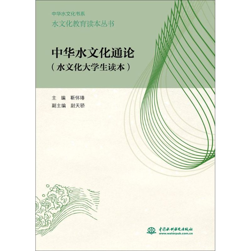 醉染图书中华水文化通论9787517033325
