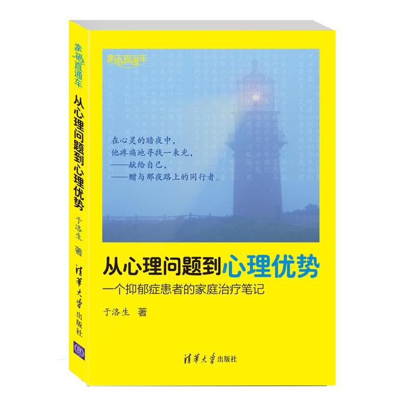 [M]从心理问题到心理优势-9787302371250