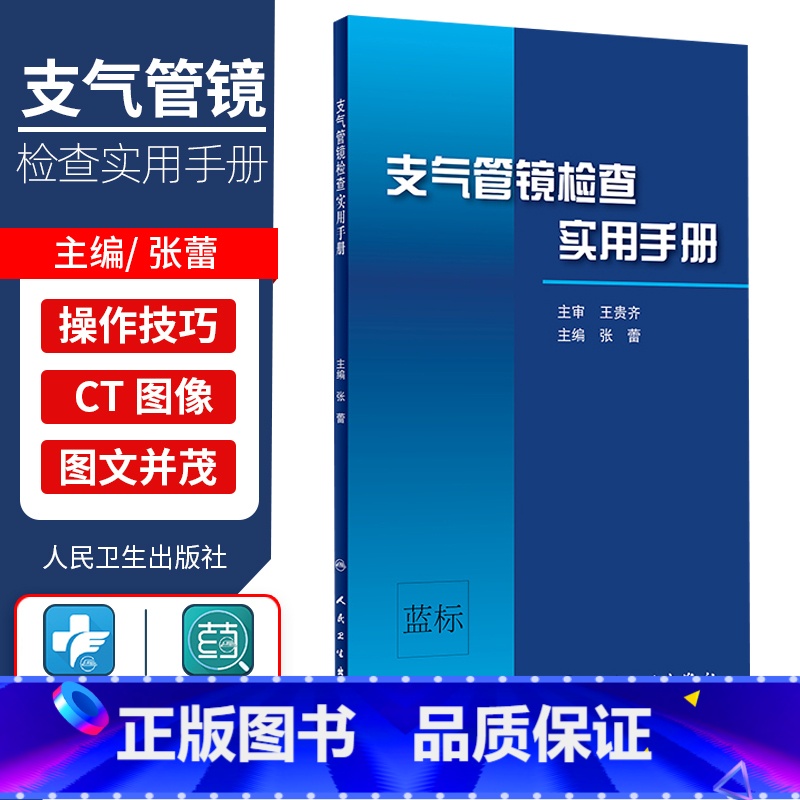 【正版】支气管镜检查实用手册 张蕾 主编 呼吸内科学临床实用 电子支气管镜操作方法与技巧 支气管镜下图像与CT图像书籍