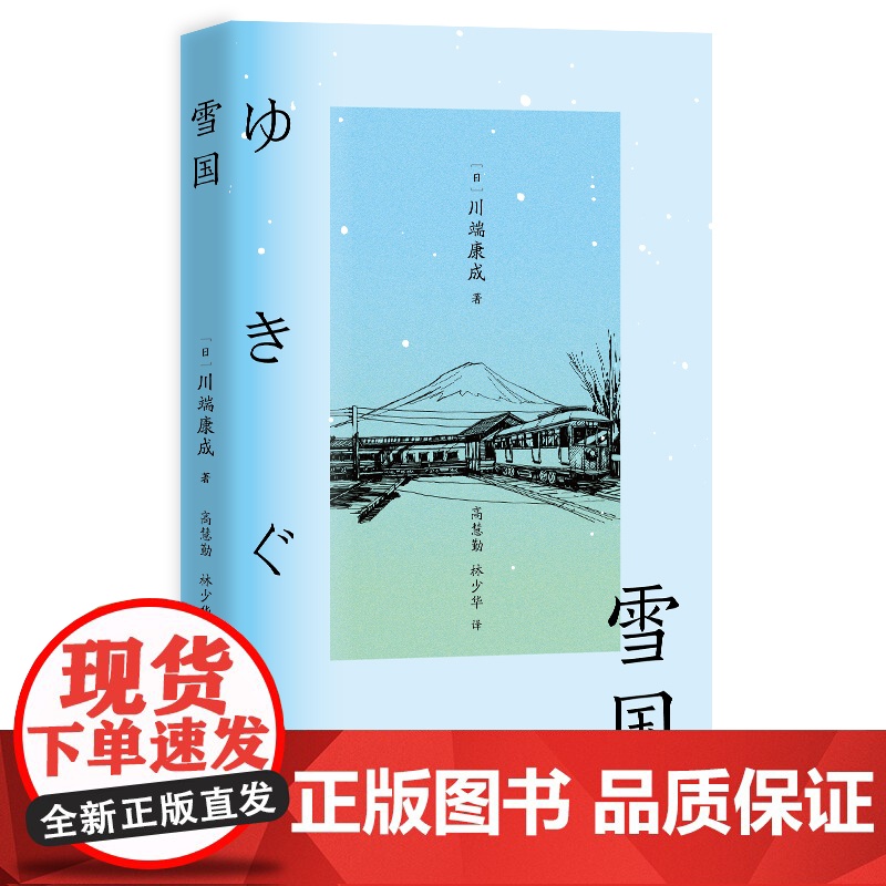 雪国 川端康成诺奖获奖作品 体悟极致的日本之美 川端康成 万卷出版公司 正版书籍高清大图