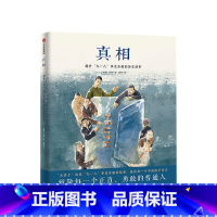 单本全册 【正版】3-6岁真相 王建学 著 “九一八”事变真相 正直勇敢 二战 中日历史 抗日战争 漫岁事