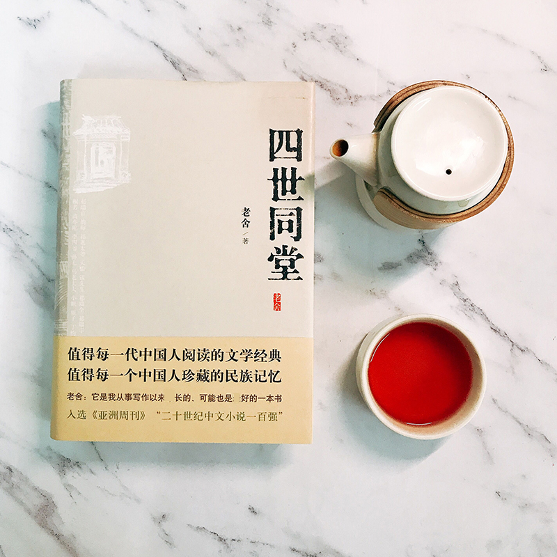 [醉染正版]四世同堂 老舍 著 现当代文学小说 民国时代的家族兴衰 文学古籍文化哲学高清大图