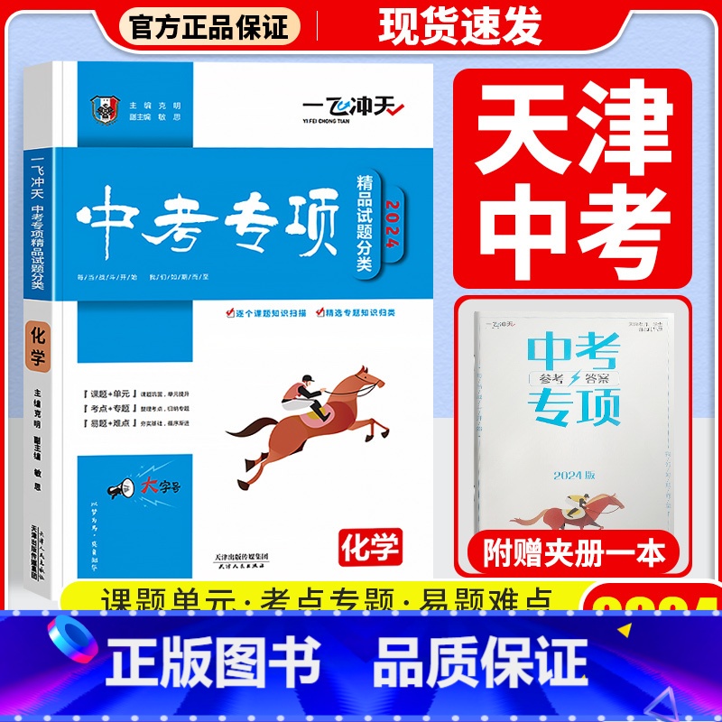 中考专项[化学] 初中通用 [正版]科目自选一飞冲天 中考专项 中考语文数学英语物理化学政治历史地理天津初中中考历年真题高清大图