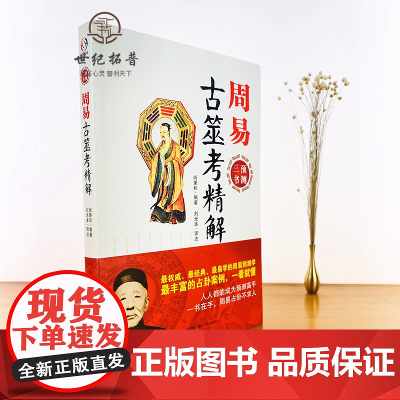 正版 周易古筮考精解 周易三书之一 尚秉和 易经全书易经入门易经风水周易 万卷出版公司高清大图
