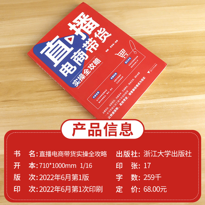 [正版]2023版直播电商带货实操全攻略/内容全面/实操性强/图文并茂/邵鹏/游淳惠/快速涨粉/高校带货/销售额倍增/高清大图
