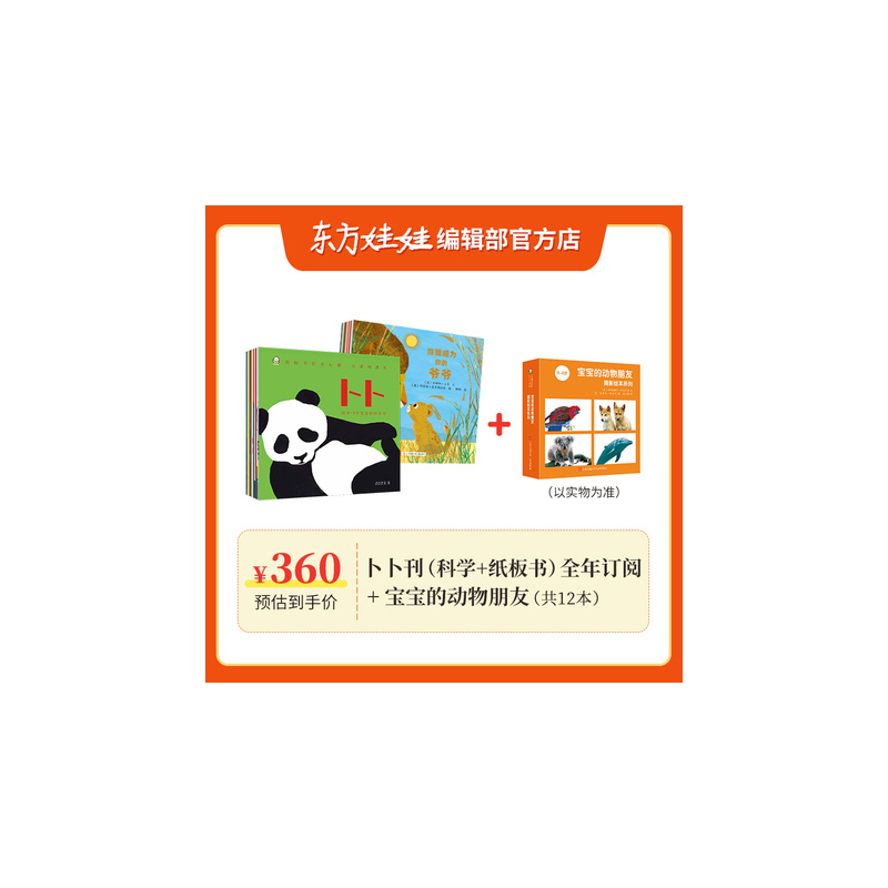 套餐一:[东方宝宝+卜卜刊]全年订阅24年1月起订+宝宝动物朋友一套+3双袜子 [正版]0-3岁东方娃娃杂志东方宝宝婴儿