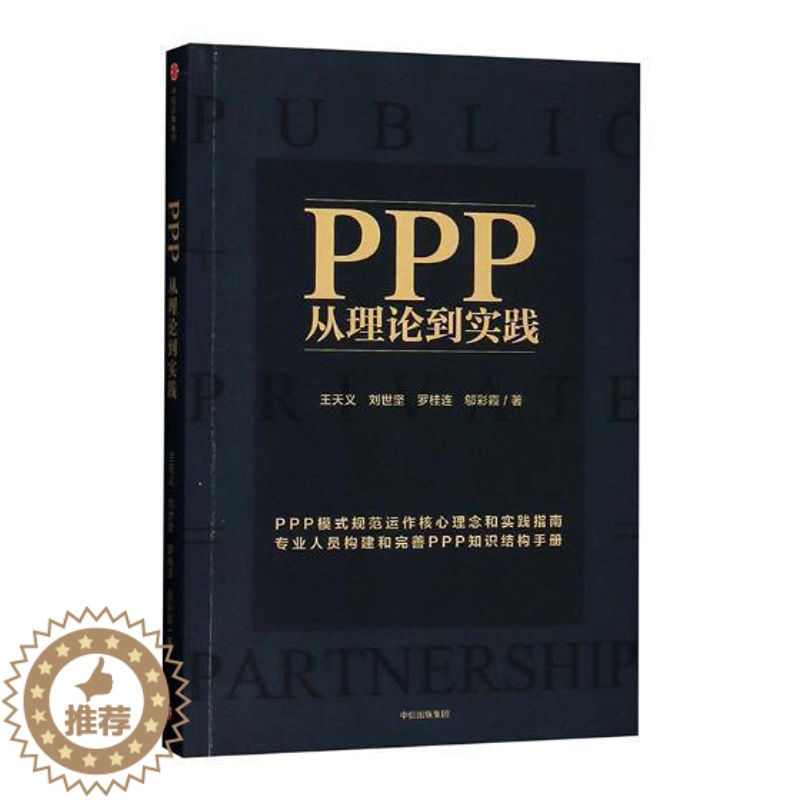 【醉染正版】正版 PPP:从理论到实践 天义 书店经济 书籍 畅想书