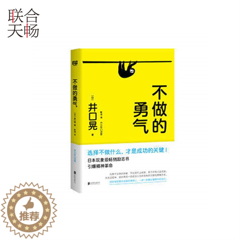 [醉染正版]正版 不做的勇气 选择不做什么才是成功的关键 井口晃 自我修养自我提升心理励志类实用书籍高清大图
