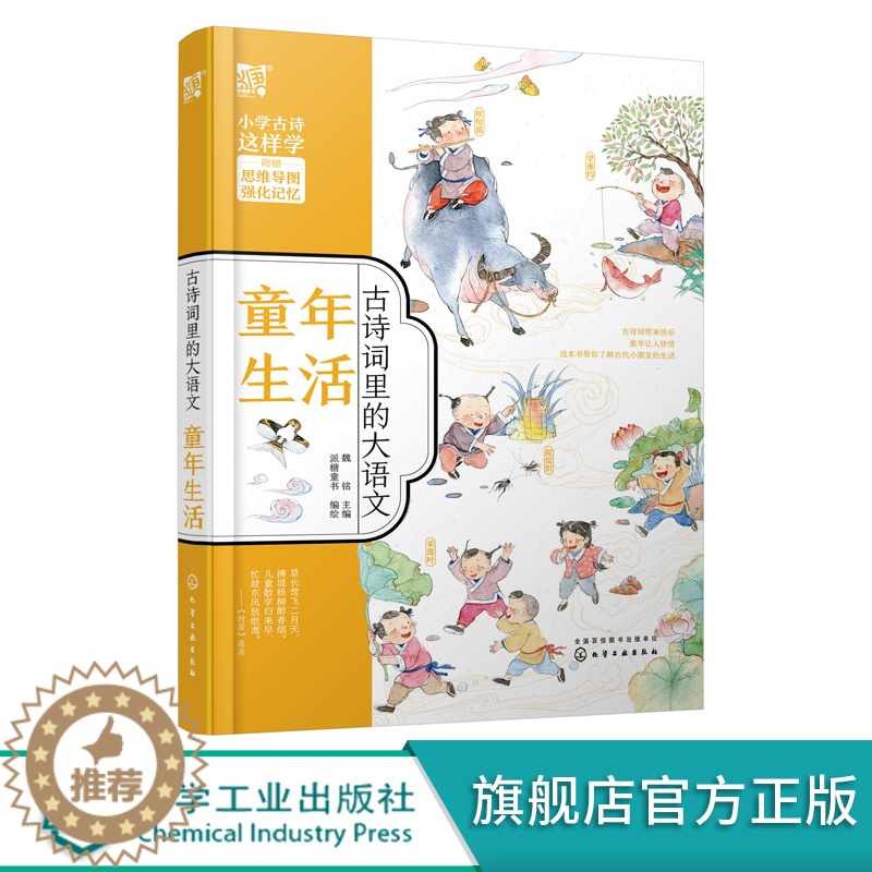 [醉染正版]古诗词里的大语文 童年生活 6-12岁小学生古诗词注音版 小学生古诗词大全 儿童历史故事绘本 小学生中国历高清大图