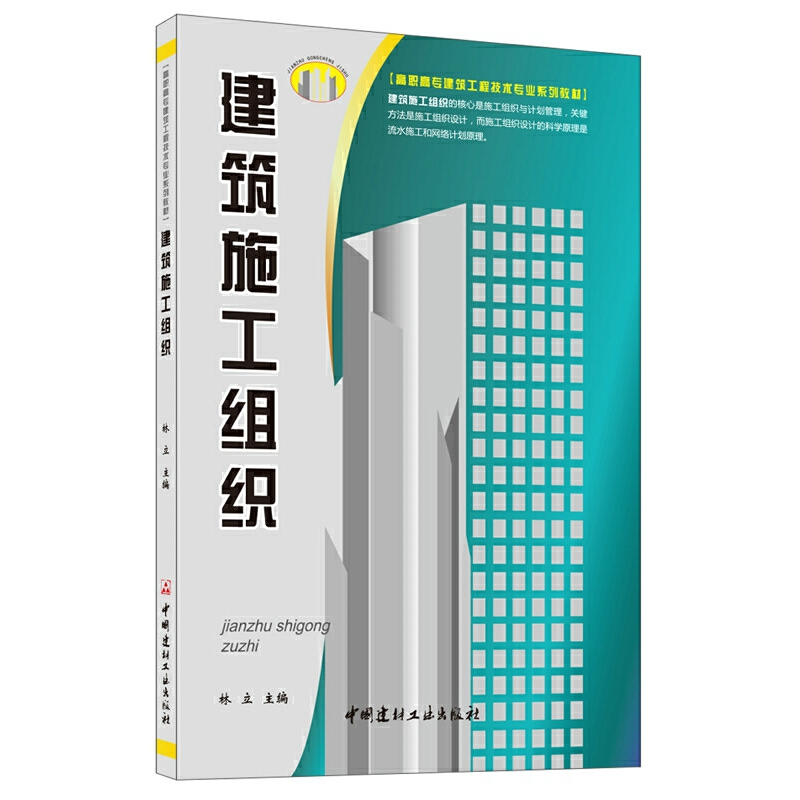 正版新书】建筑施工组织·高职高专建筑工程技术专业系列教材林立9