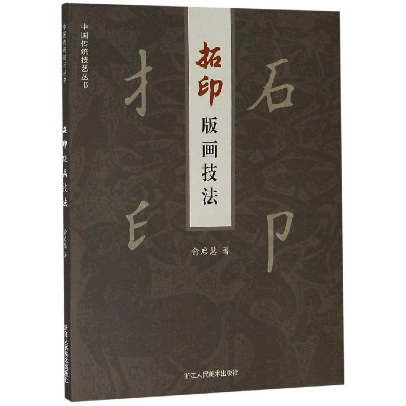 [M]拓印版画技法 俞启慧 著 -9787534067594