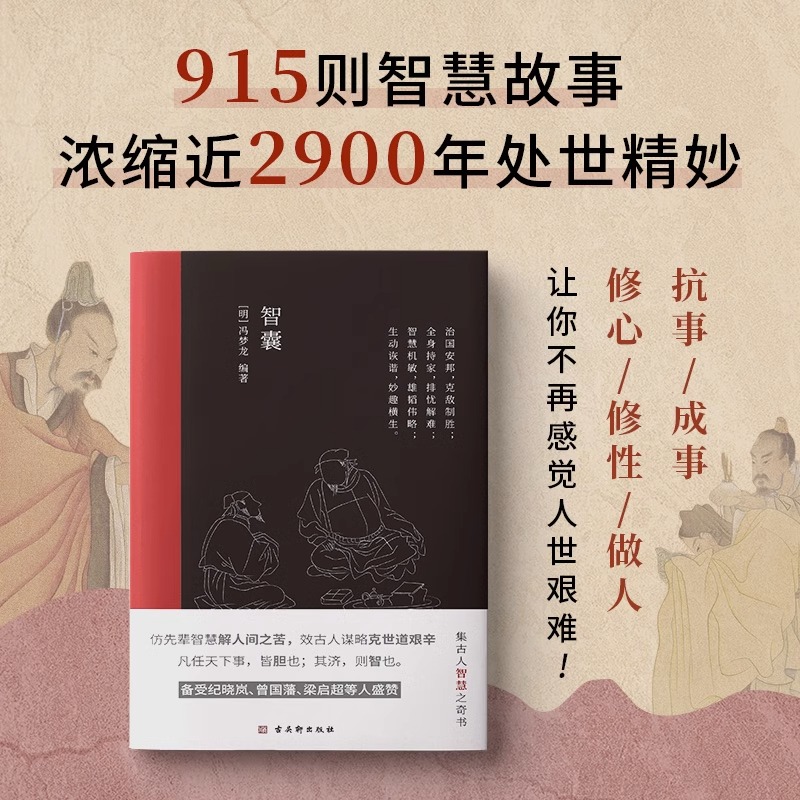 [正版]智囊冯梦龙著文言文难字注释中国古典名著历史小说书国学经典治国策略用兵计谋持家手段远见卓识展现了古人的聪颖机智书高清大图