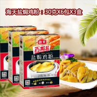 海天百焗易盐焗粉30g*18袋 家用炒菜腌制盐焗鸡粉鸡翅梅州客家沙姜粉