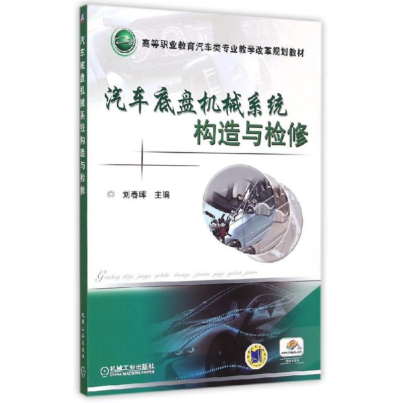 正版新书】汽车底盘机械系统构造与检修刘春晖9787111496144