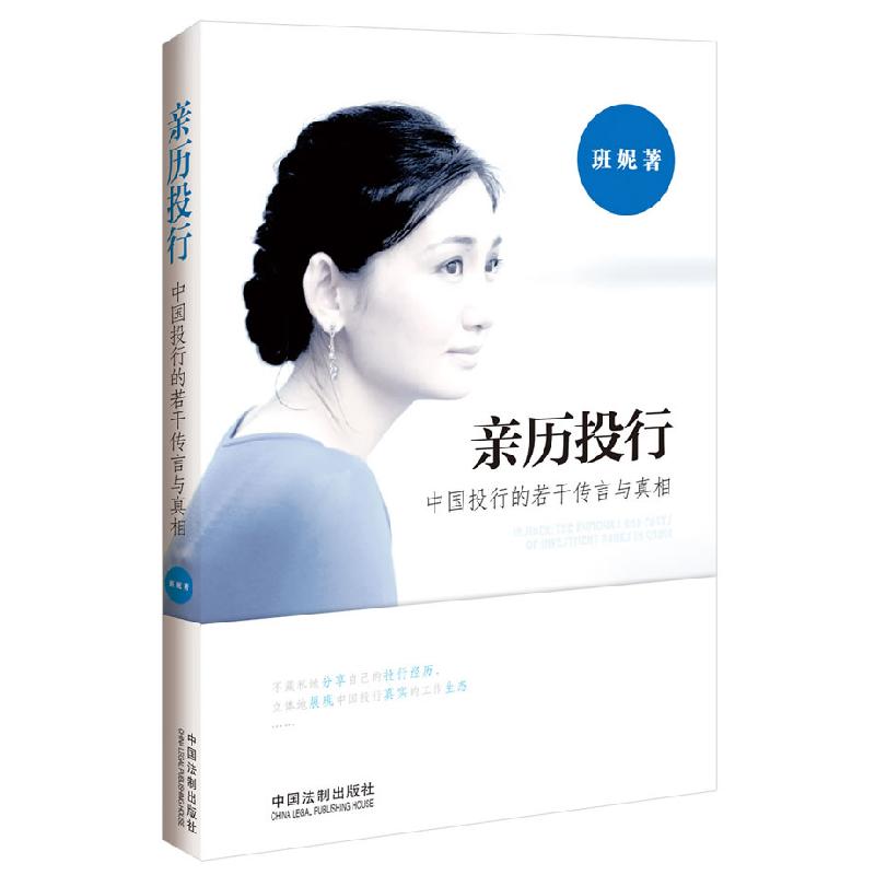 正版新书】亲历投行-中国投行的若干传言与真相班妮9787509348383