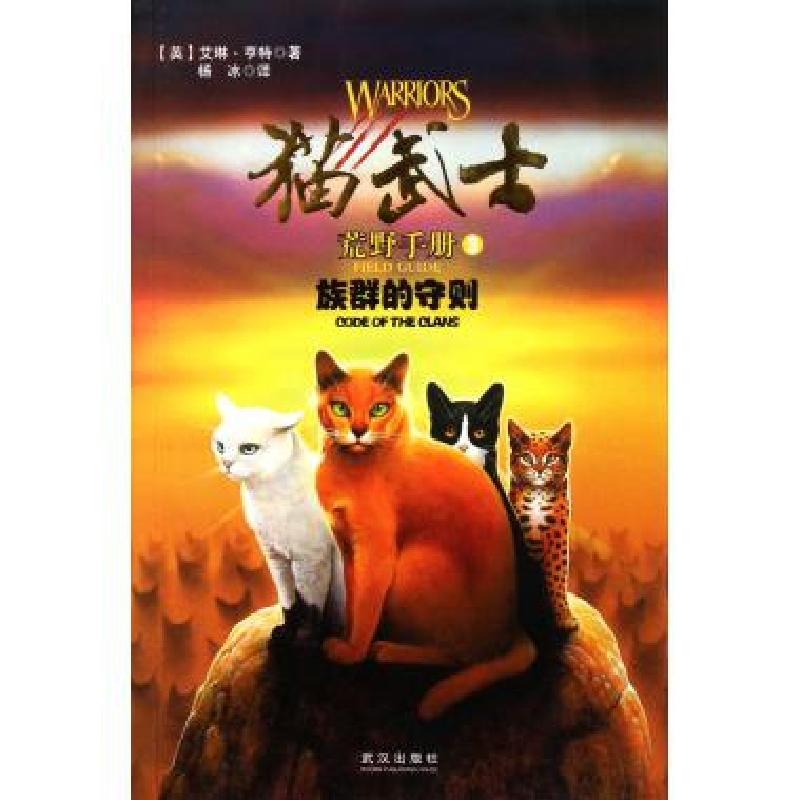 正版新书】猫武士荒野手册(3族群的守则)(英)艾琳·亨特|译者:杨冰
