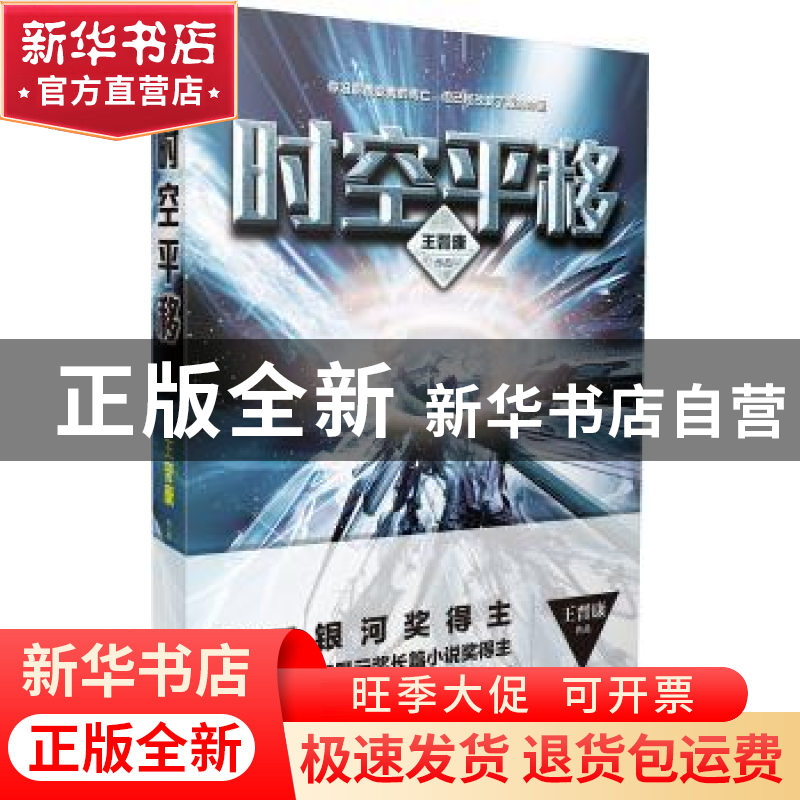 正版 时空平移 王晋康【著】 江苏凤凰文艺出版社 9787539970875 书