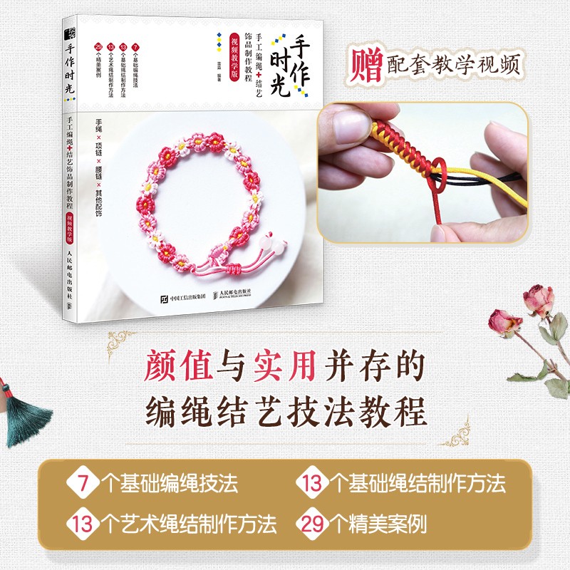 [醉染正版]编绳教程 手作时光手工编绳结艺饰品制作教程视频教学版 手绳编织教程书DIY手工编绳教程手链编绳结大全艺术书籍高清大图