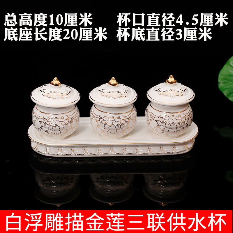 供佛杯三连供水杯酒杯摆件供奉杯子供水法器简约陶瓷三连贡杯套装 三维工匠 浮雕白三连圆口带盖供杯高清大图