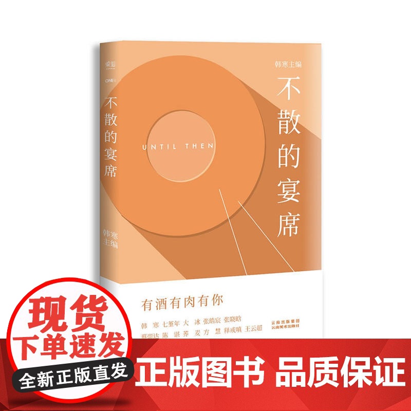 不散的宴席 韩寒 云南美术出版社 正版书籍高清大图