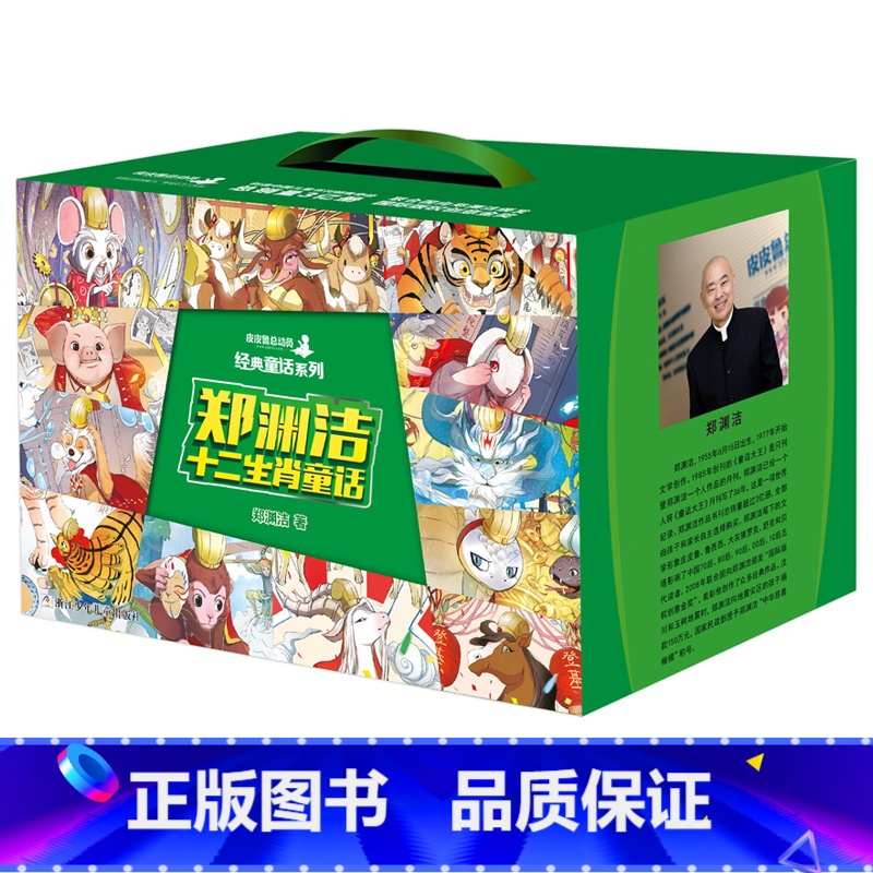 【盒装】郑渊洁十二生肖童话(全套12册) 【正版】郑渊洁十二生肖童话书 经典童话系列全套全集12册 小学生课外阅读书籍