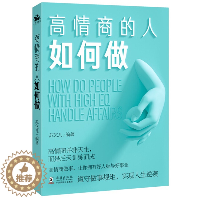 【醉染正版】正版 高情商人如何做 情商管理所谓情商高是会说话幽默沟通学提高人际交往能力演讲与口才训练的艺术技巧排行榜
