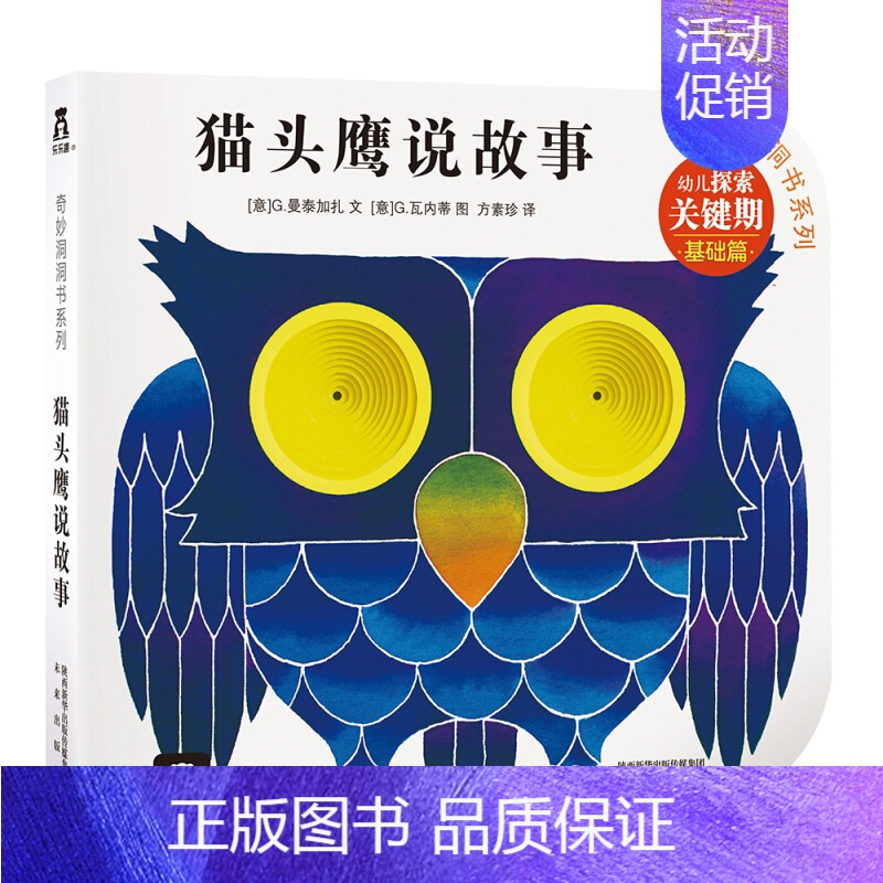 [正版]书店保障 奇妙洞洞书第一辑 猫头鹰说故事 幼儿早教绘本 宝宝0-3岁启蒙翻翻看洞洞书 儿童卡通漫画彩绘书籍 宝宝