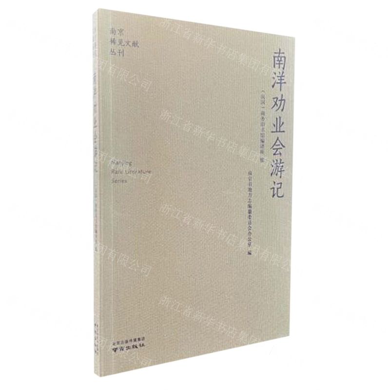 [N]南洋劝业会游记/南京稀见文献丛刊-9787553341545高清大图
