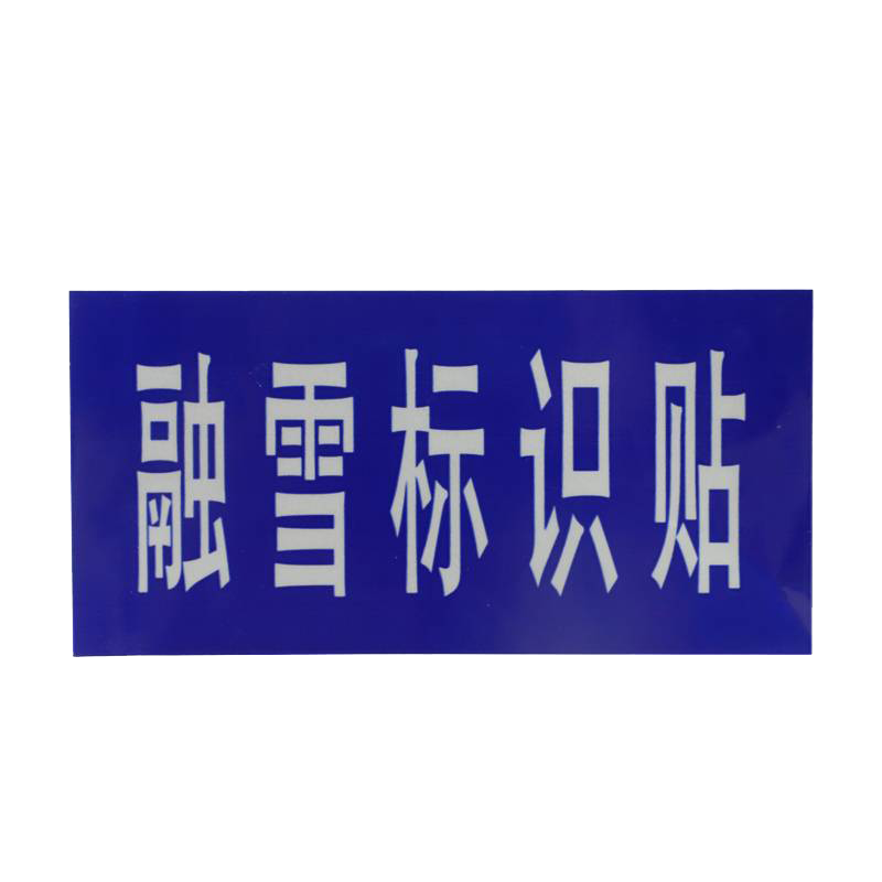 福满恒 融雪标识贴 380*80mm 块高清大图