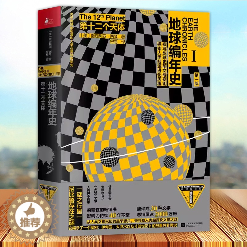 【醉染正版】第十二个天体 地球编年史 撒迦利亚西琴著 第十二个天体太阳系地球及人类过去与未来科普全套 天文历史宇宙通俗读