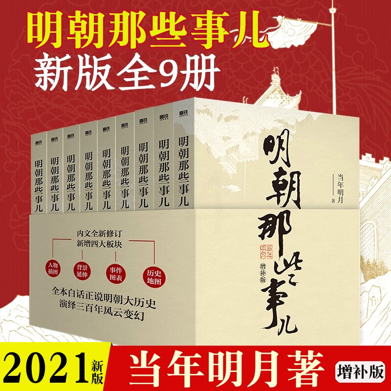 [正版]2021新版明朝那些事儿全套9册 增补版全集 插图版 当年明月著北京联合2021年增订全集1-九部套装大明王朝中高清大图