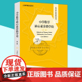 小学数学核心素养教学论第二版王永春著数学核心素养研究教育理论教师用书教育书籍正版华东师范大学出版养